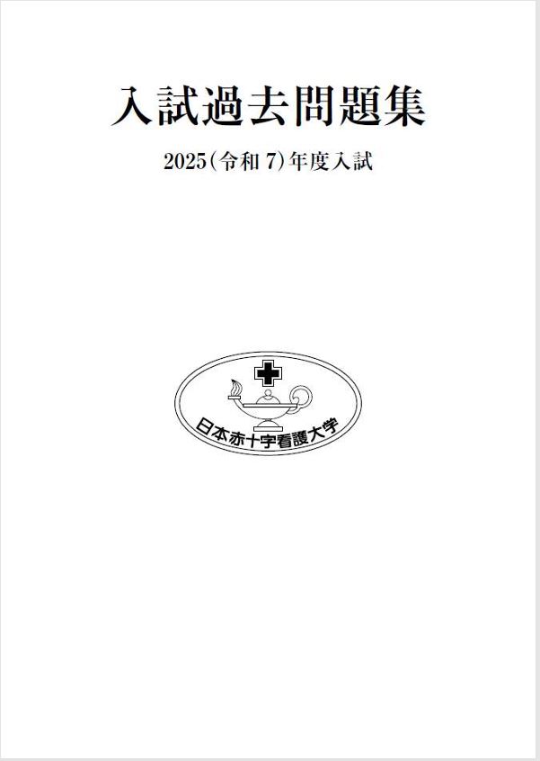 日本赤十字看護大学 資料請求フォーム