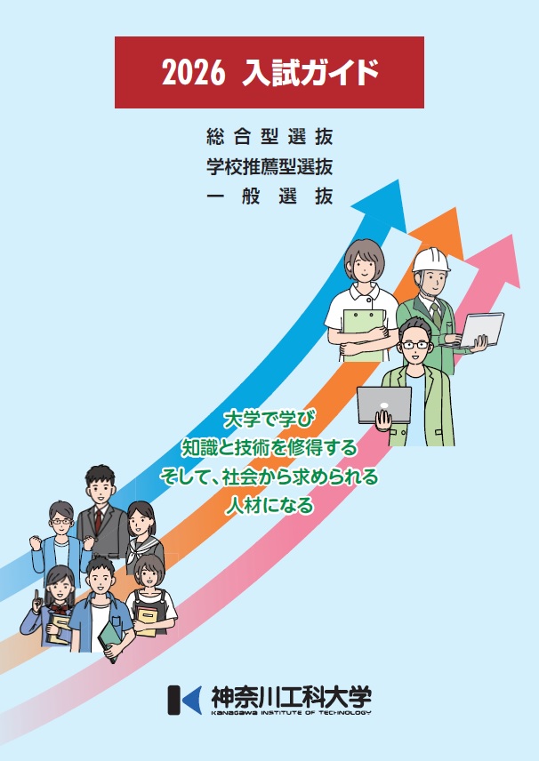 神奈川工科大学 資料請求フォーム
