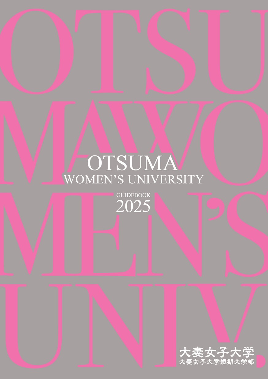 大妻女子大学ガイドブック2025