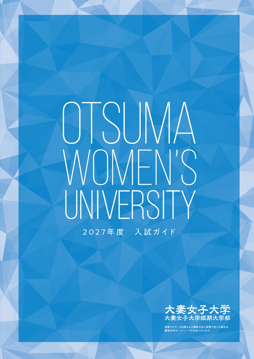 2027年度入試ガイド 大妻女子大学