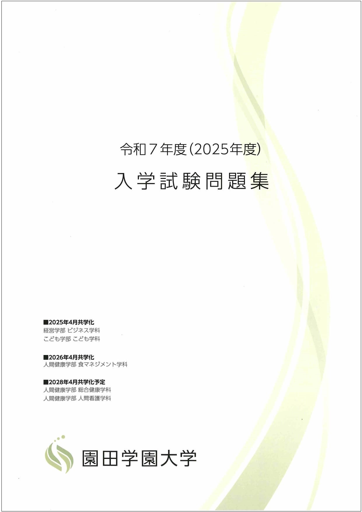 園田学園大学 資料請求フォーム