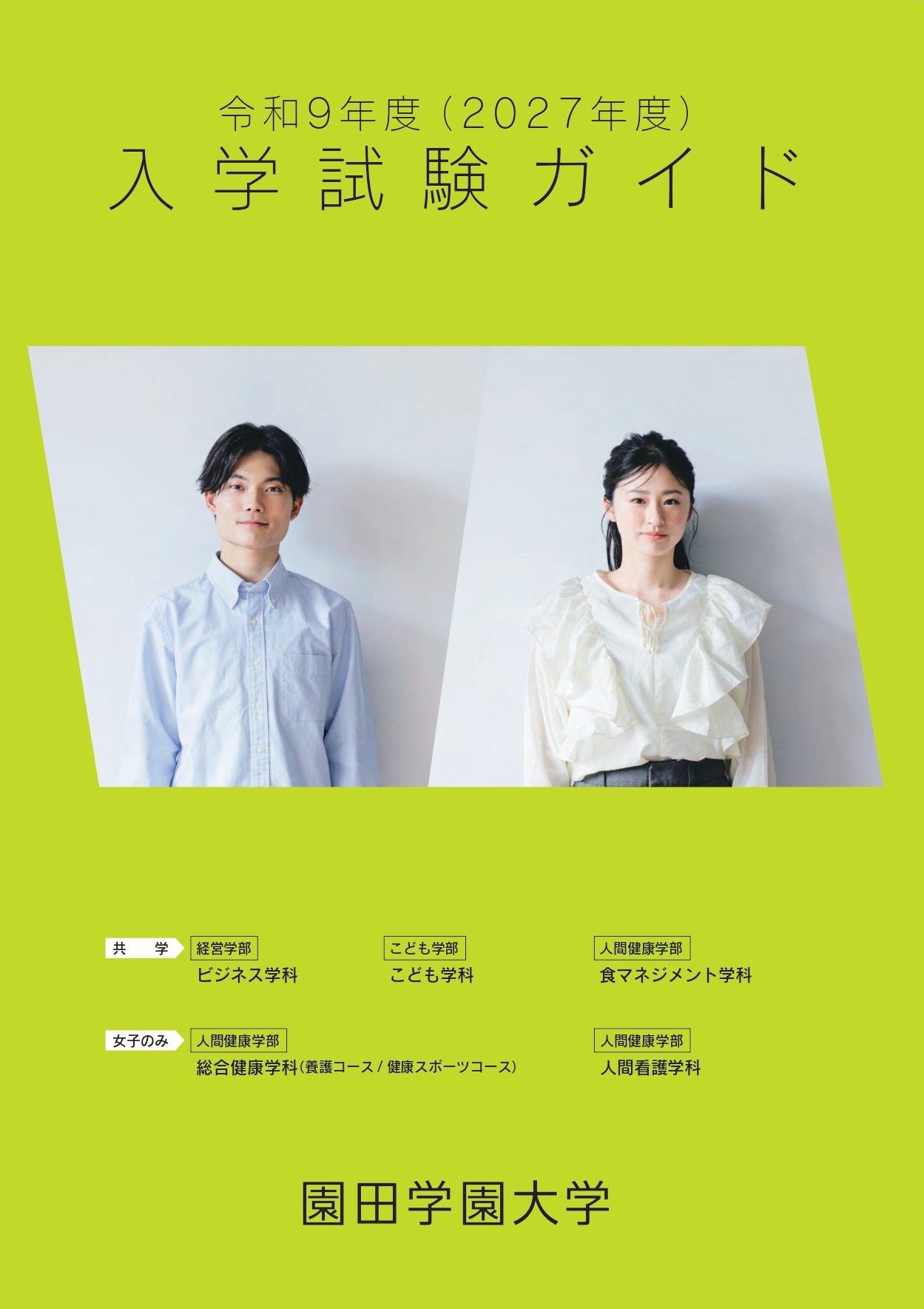園田学園大学 資料請求フォーム