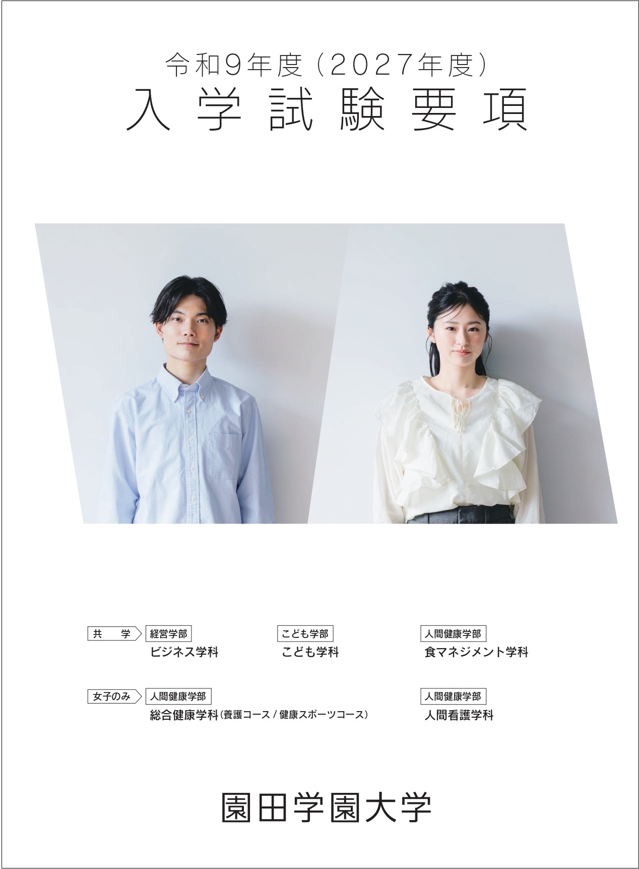 園田学園大学 資料請求フォーム
