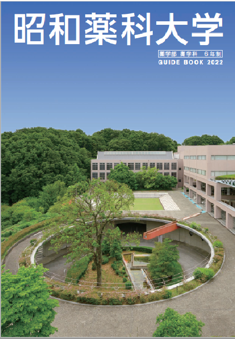 昭和薬科大学 資料請求フォーム 昭和薬科大学 資料請求フォーム
