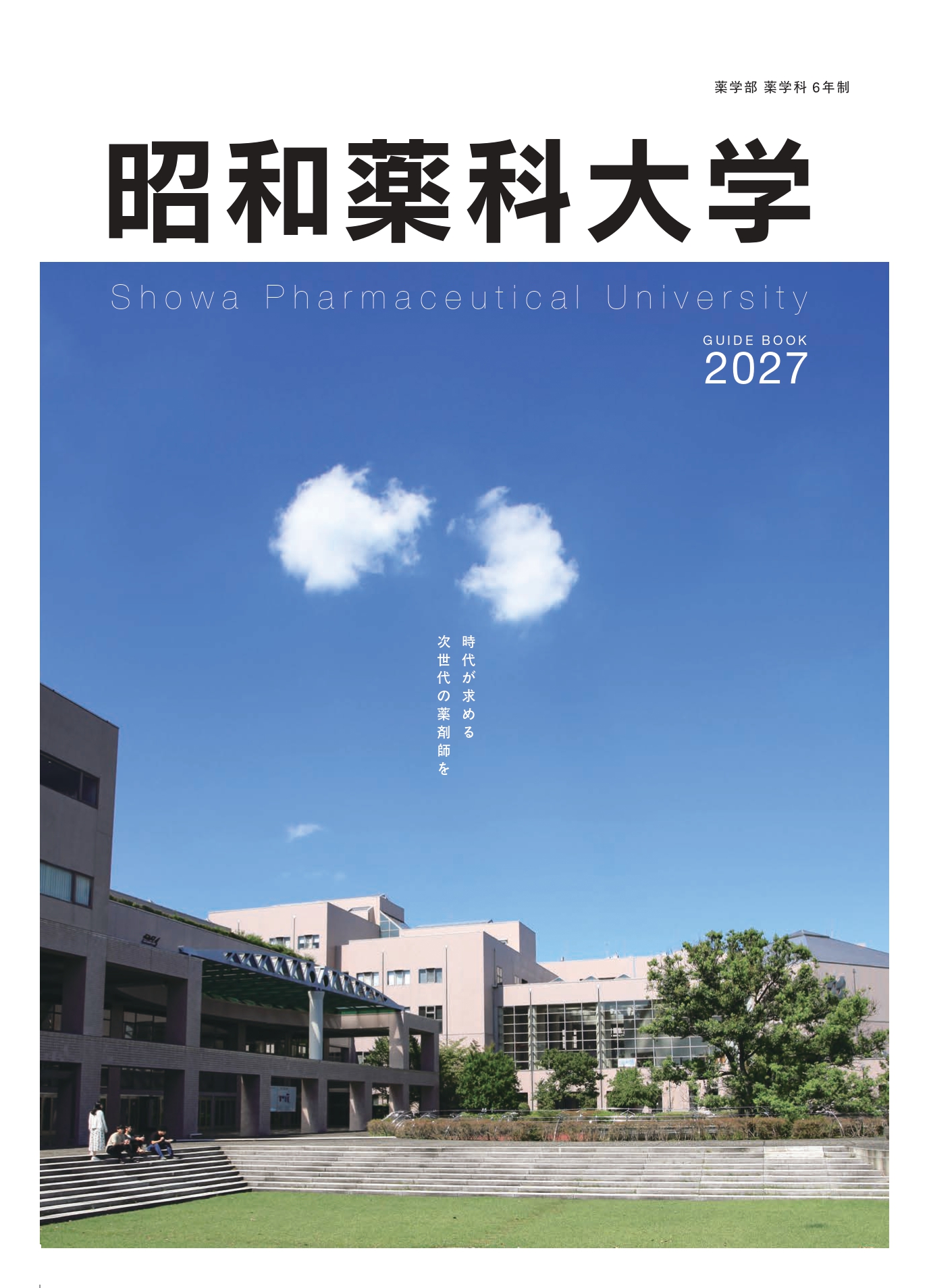 昭和薬科大学 資料請求フォーム