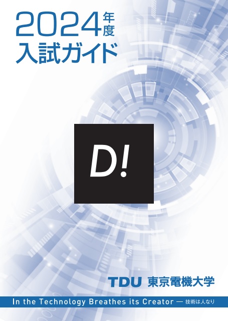 2024入試ガイド