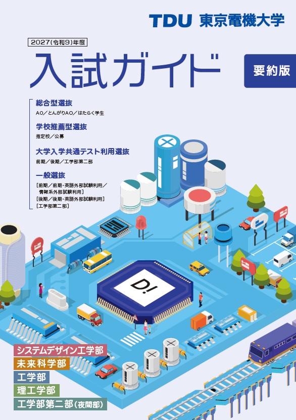 資料請求 | 東京電機大学