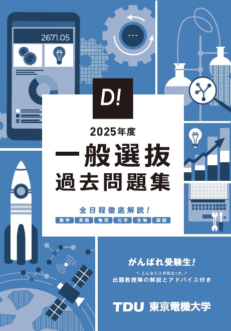 2025年度<br>一般選抜過去問題集