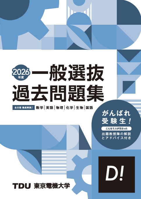 資料請求 | 東京電機大学