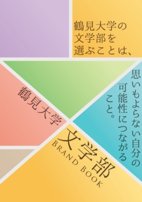 鶴見大学 鶴見大学短期大学部 資料請求フォーム