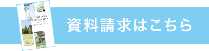 資料請求はこちら