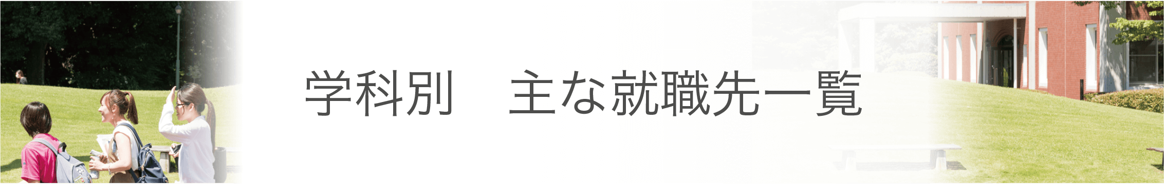 学科別主な就職先一覧