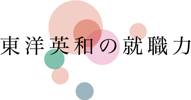 東洋英和の就職力