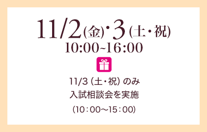 11/2（金）・3（土・祝）10:00〜16:00
