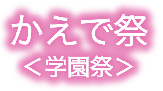 かえで祭＜学園祭＞